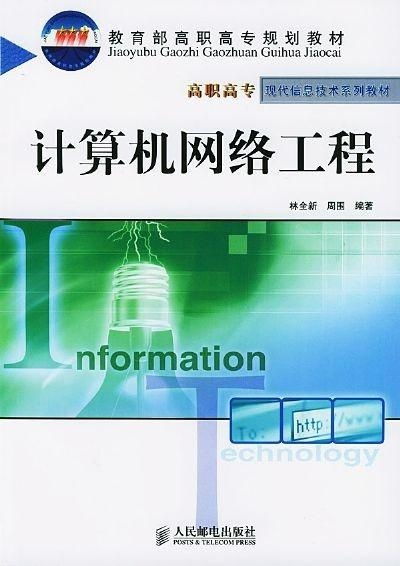 計(jì)算機(jī)網(wǎng)絡(luò)工程概論 構(gòu)筑數(shù)字世界的基石