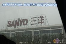 合肥三洋南崗工廠探營(yíng) 從家電制造到化工產(chǎn)品，展現(xiàn)強(qiáng)大上下游調(diào)控力