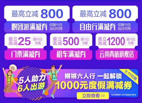 國慶黃金周引爆促銷熱潮，攜程會(huì)員日大促開啟，十大業(yè)務(wù)最高立減千元